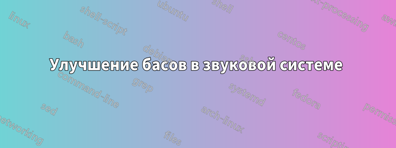 Улучшение басов в звуковой системе