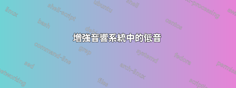 增強音響系統中的低音