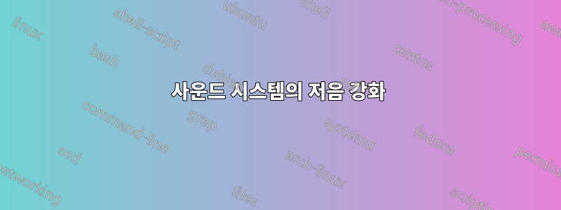 사운드 시스템의 저음 강화