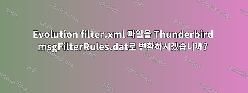 Evolution filter.xml 파일을 Thunderbird msgFilterRules.dat로 변환하시겠습니까?