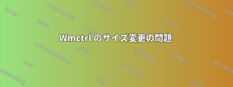 Wmctrl のサイズ変更の問題