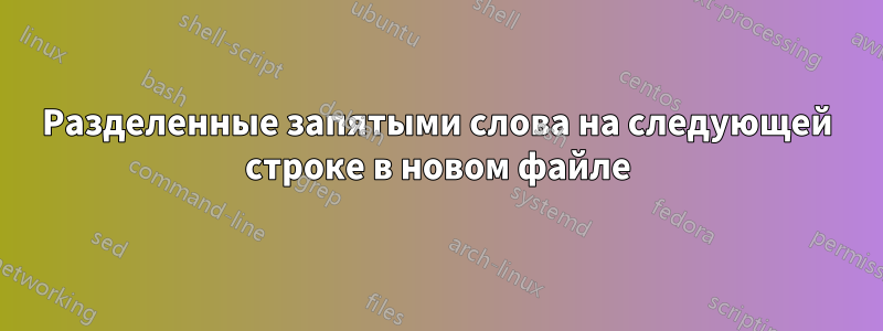 Разделенные запятыми слова на следующей строке в новом файле