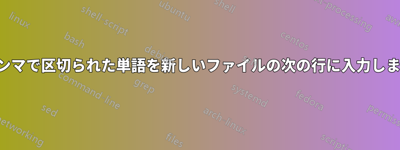 カンマで区切られた単語を新しいファイルの次の行に入力します
