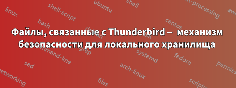 Файлы, связанные с Thunderbird — механизм безопасности для локального хранилища