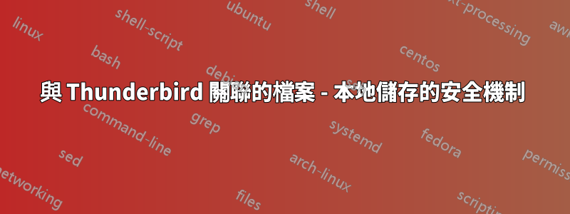 與 Thunderbird 關聯的檔案 - 本地儲存的安全機制