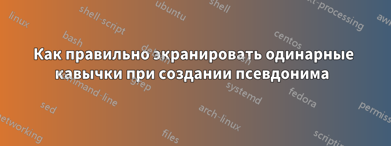 Как правильно экранировать одинарные кавычки при создании псевдонима 