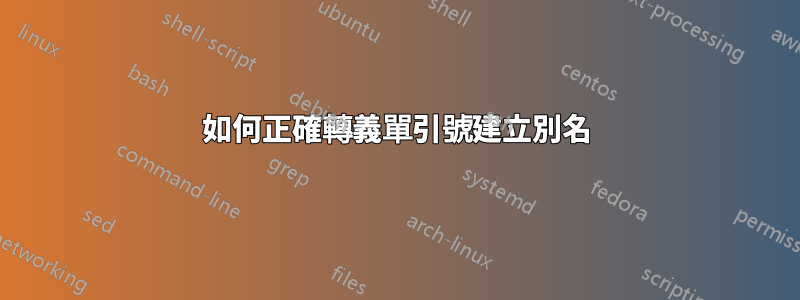 如何正確轉義單引號建立別名