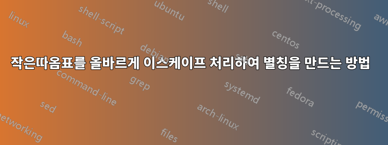 작은따옴표를 올바르게 이스케이프 처리하여 별칭을 만드는 방법 