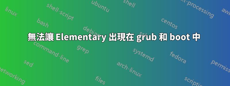 無法讓 Elementary 出現在 grub 和 boot 中