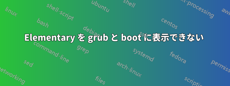 Elementary を grub と boot に表示できない