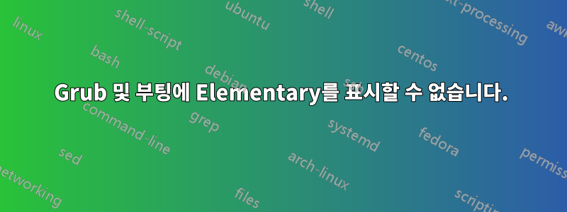 Grub 및 부팅에 Elementary를 표시할 수 없습니다.