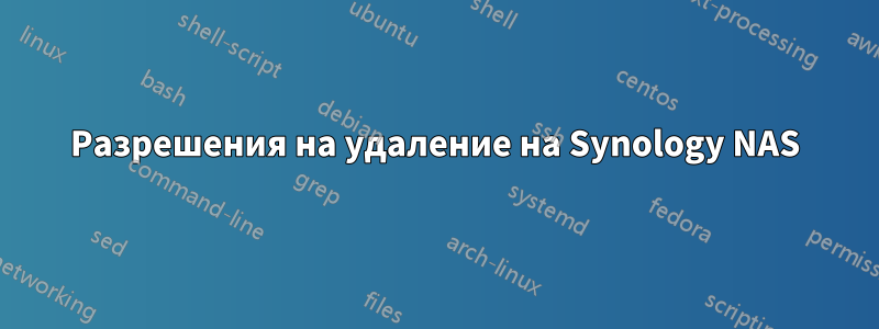 Разрешения на удаление на Synology NAS