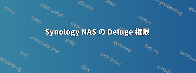 Synology NAS の Deluge 権限
