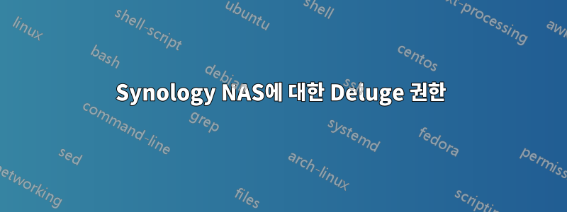 Synology NAS에 대한 Deluge 권한