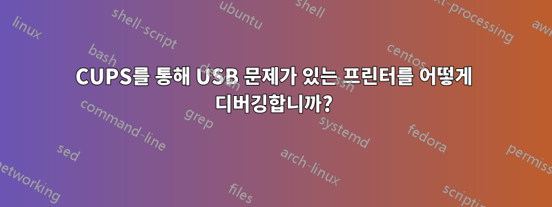 CUPS를 통해 USB 문제가 있는 프린터를 어떻게 디버깅합니까?