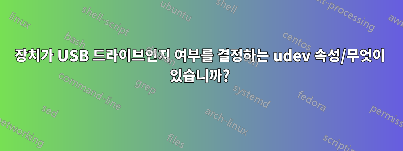 장치가 USB 드라이브인지 여부를 결정하는 udev 속성/무엇이 있습니까?