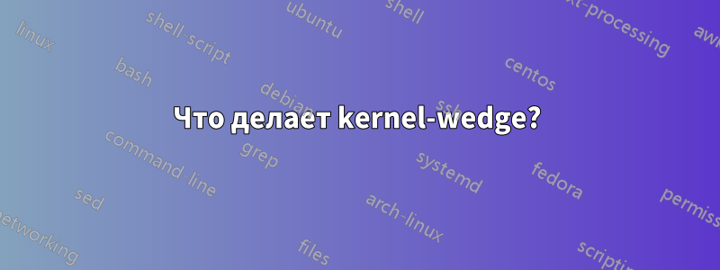 Что делает kernel-wedge?