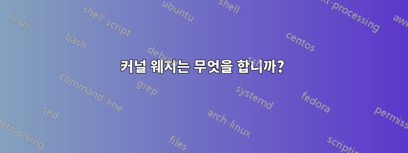커널 웨지는 무엇을 합니까?