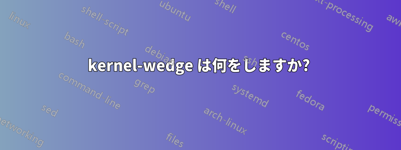 kernel-wedge は何をしますか?