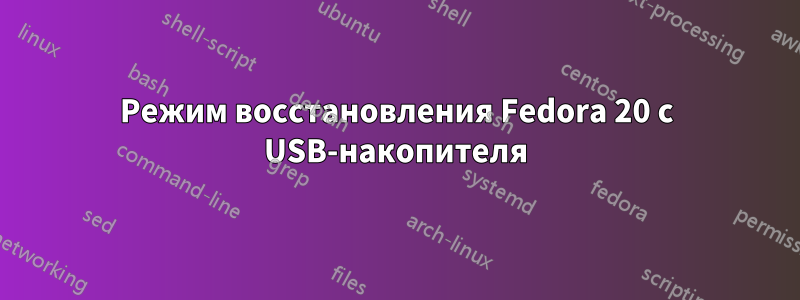 Режим восстановления Fedora 20 с USB-накопителя