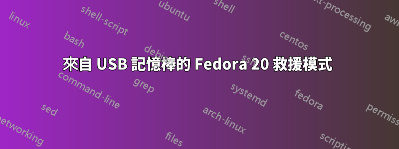 來自 USB 記憶棒的 Fedora 20 救援模式