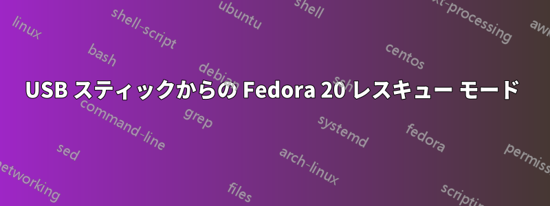 USB スティックからの Fedora 20 レスキュー モード