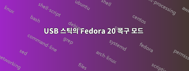 USB 스틱의 Fedora 20 복구 모드