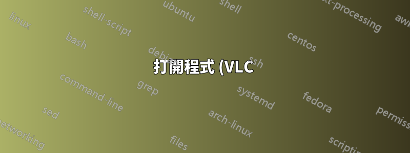 打開程式 (VLC) 並將其移至前台