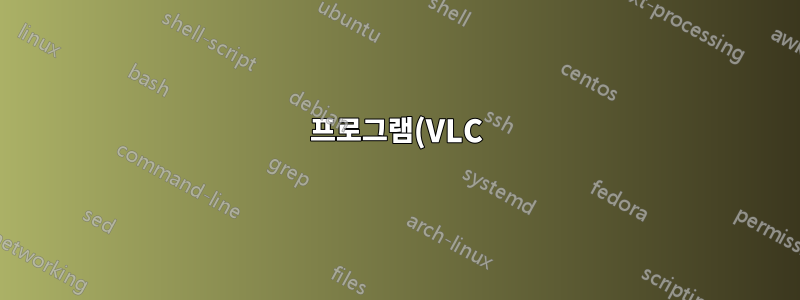 프로그램(VLC)을 열고 포그라운드로 이동합니다.