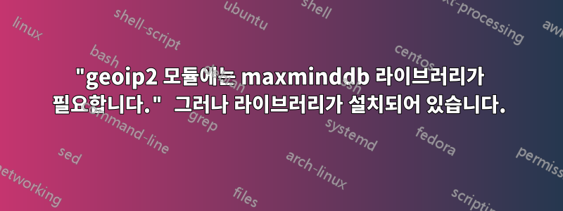 "geoip2 모듈에는 maxminddb 라이브러리가 필요합니다." 그러나 라이브러리가 설치되어 있습니다.