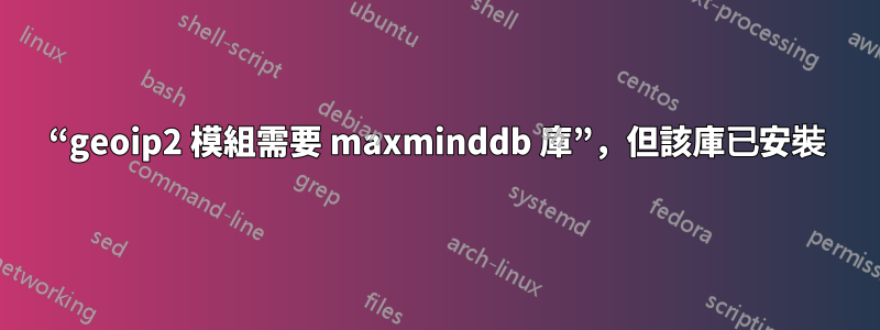 “geoip2 模組需要 maxminddb 庫”，但該庫已安裝