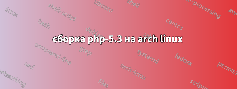 сборка php-5.3 на arch linux