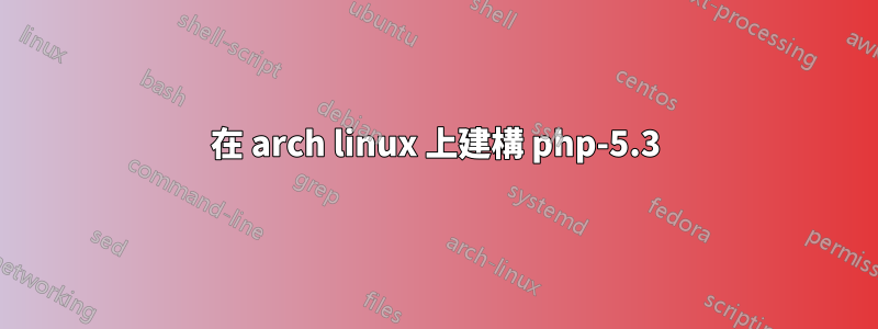 在 arch linux 上建構 php-5.3