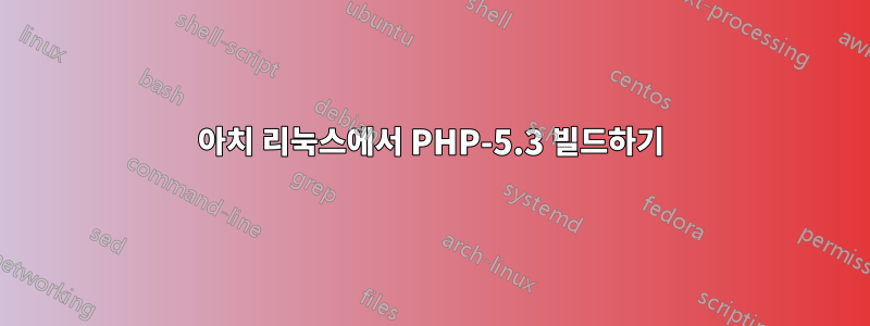 아치 리눅스에서 PHP-5.3 빌드하기