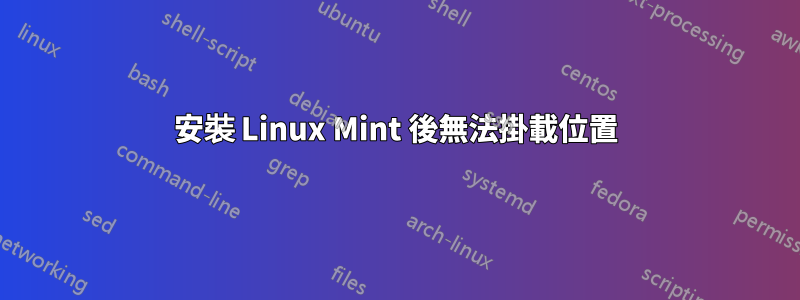 安裝 Linux Mint 後無法掛載位置