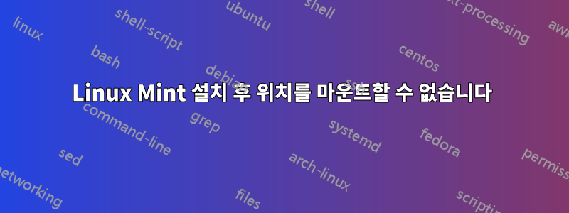Linux Mint 설치 후 위치를 마운트할 수 없습니다