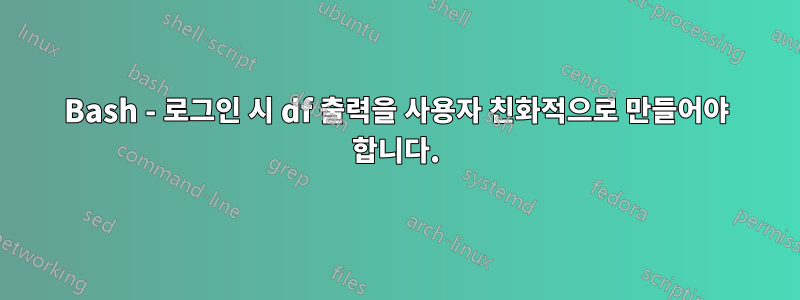 Bash - 로그인 시 df 출력을 사용자 친화적으로 만들어야 합니다.