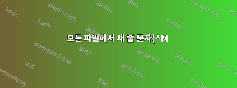 모든 파일에서 새 줄 문자(^M)를 바꾼 다음 문자 문자열을 기반으로 파일 이름을 바꿉니다.