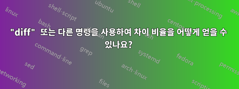 "diff" 또는 다른 명령을 사용하여 차이 비율을 어떻게 얻을 수 있나요?