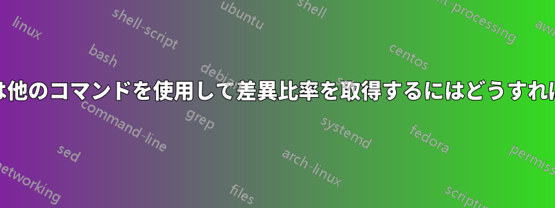 「diff」または他のコマンドを使用して差異比率を取得するにはどうすればよいですか?
