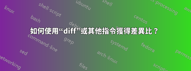如何使用“diff”或其他指令獲得差異比？