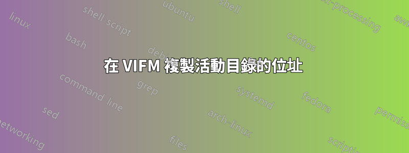 在 VIFM 複製活動目錄的位址