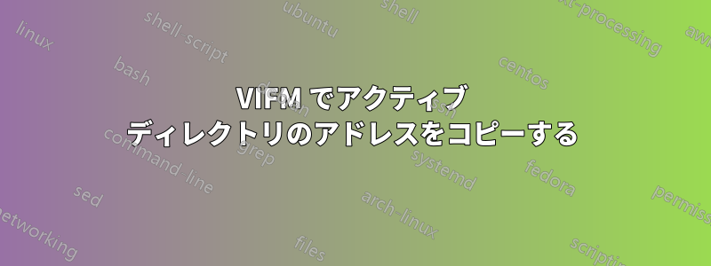 VIFM でアクティブ ディレクトリのアドレスをコピーする