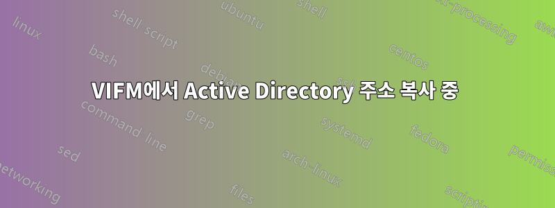 VIFM에서 Active Directory 주소 복사 중