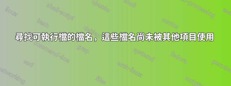 尋找可執行檔的檔名，這些檔名尚未被其他項目使用