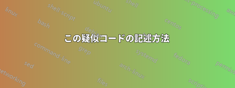 この疑似コードの記述方法