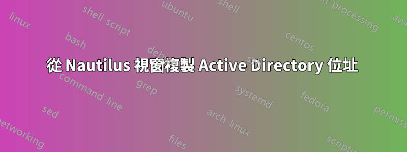 從 Nautilus 視窗複製 Active Directory 位址