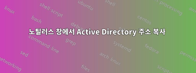 노틸러스 창에서 Active Directory 주소 복사