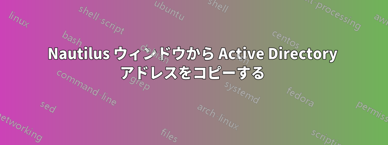 Nautilus ウィンドウから Active Directory アドレスをコピーする