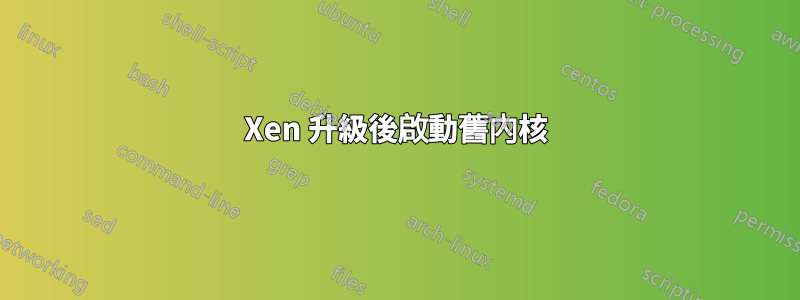 Xen 升級後啟動舊內核
